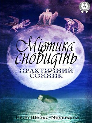 cover image of Містика сновидінь. Практичний сонник